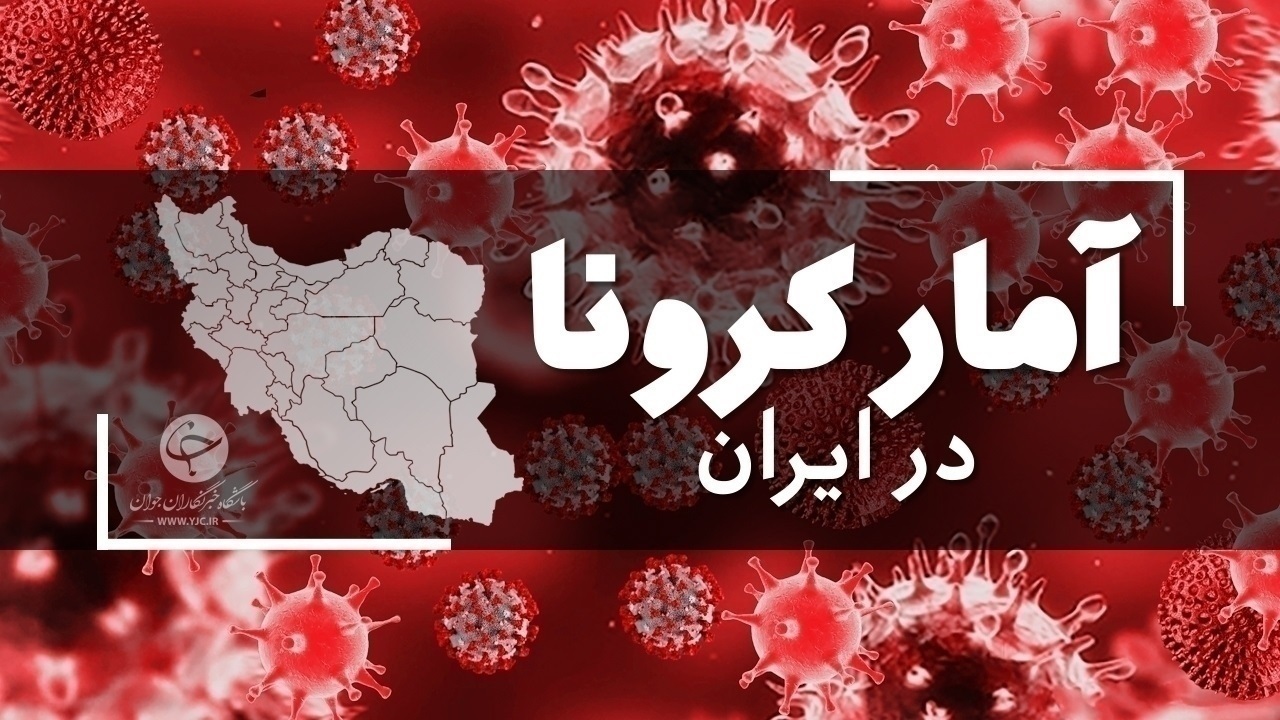 آخرین آمار کرونا در ایران؛ شناسایی ۱۸۵ بیمار جدید کووید۱۹ در کشور