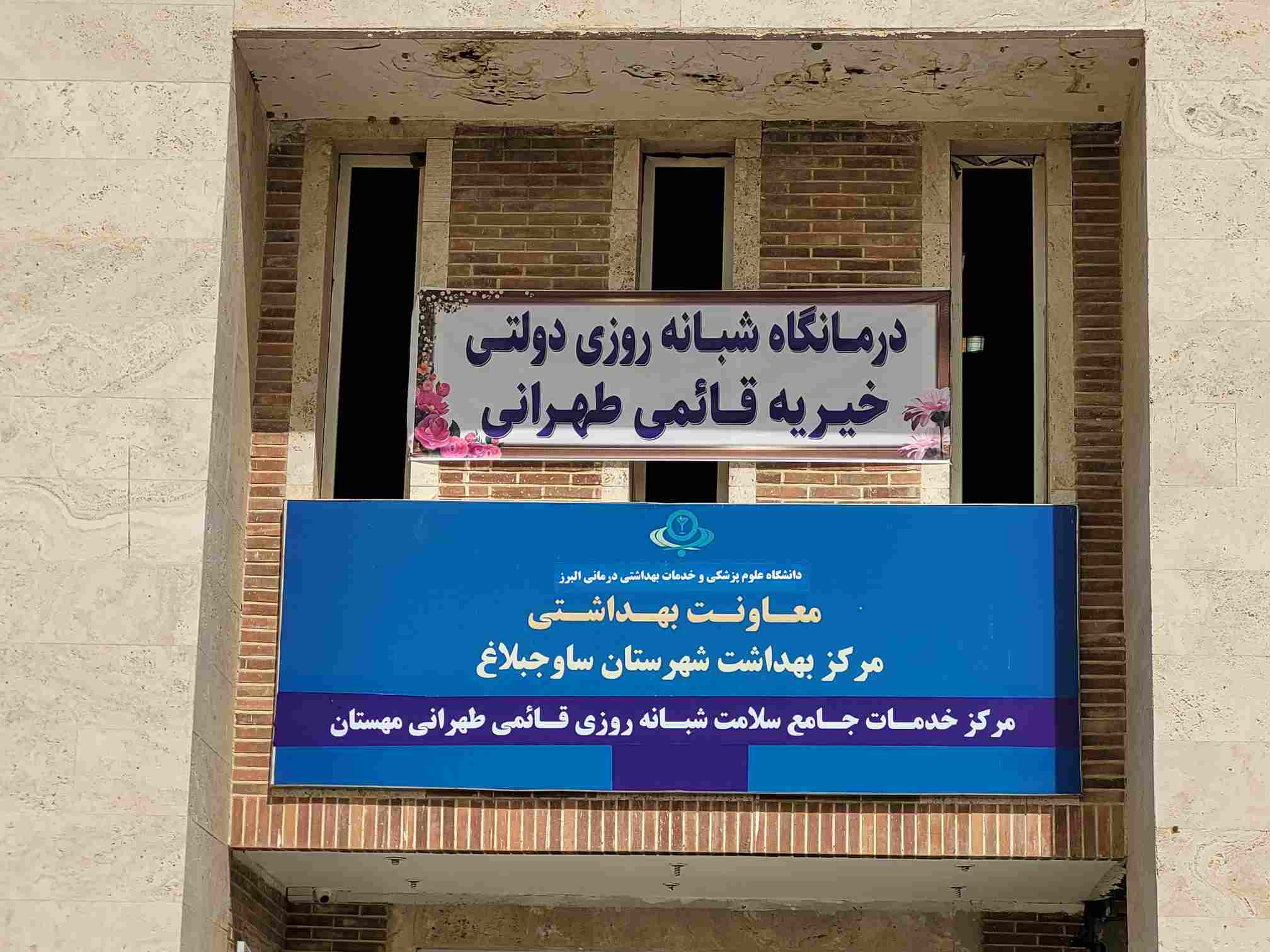 افتتاح مرکز خدمات جامع سلامت شبانه روزی قائمی طهرانی شهرجدید مهستان