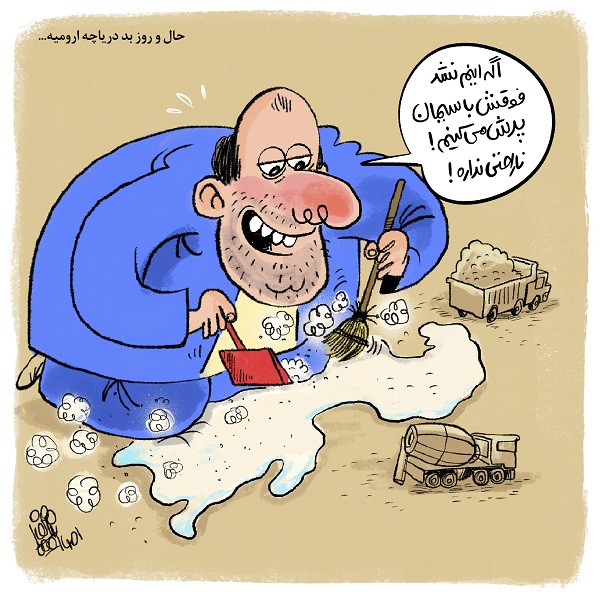 کاریکاتور / حال و روز بد دریاچه ارومیه!