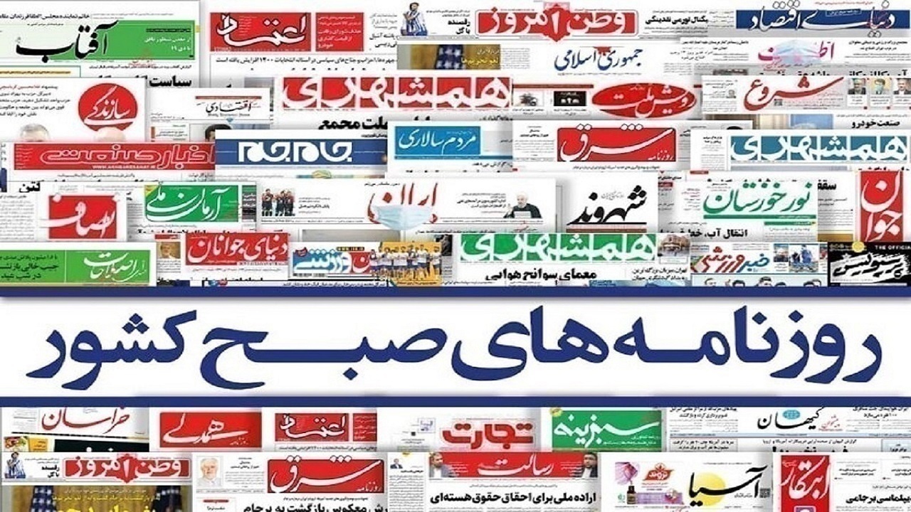 صفحه نخست روزنامه‌ ها - دوشنبه ۱۰ مرداد/ تایید هویت ۵ شهید خانطومان