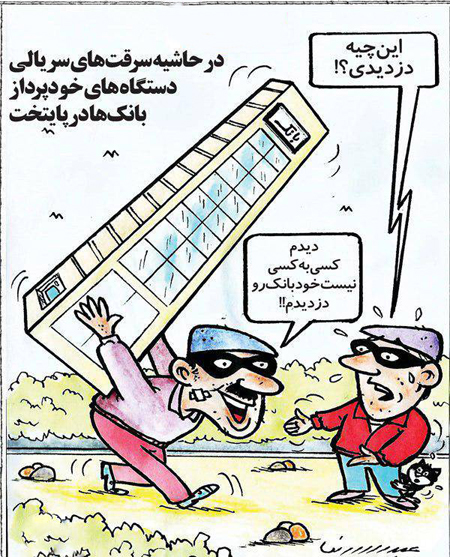 کاریکاتور / سرقت سریالی خودپردازها در البرز