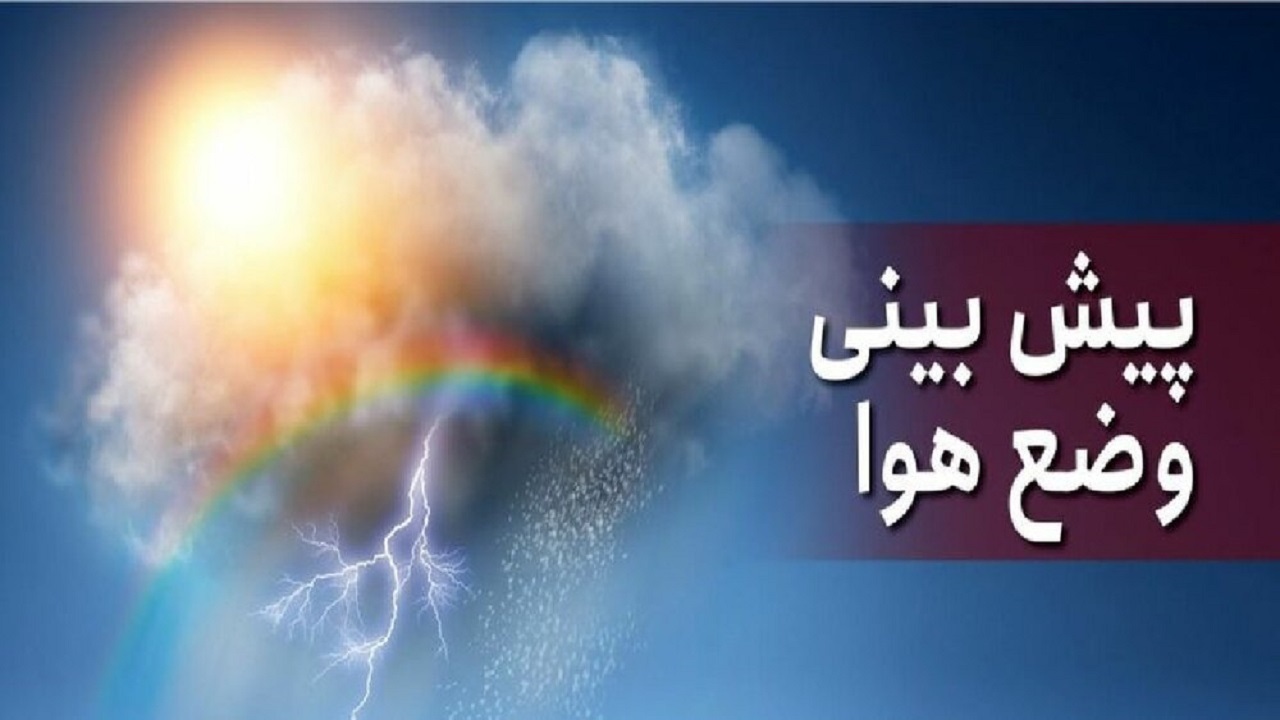 افزایش ابر و بارش پراکنده در بخش‌ هایی از ارتفاعات البرز