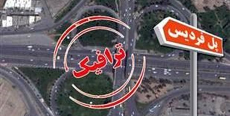 95 درصد ترافیک پل فردیس رفع می شود/ خداحافظی با بغرنج ترین معضل البرز