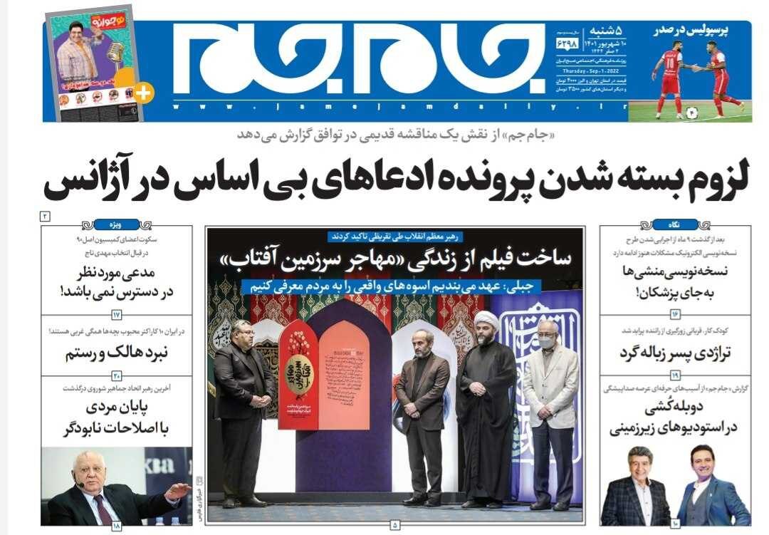 صفحه نخست روزنامه‌ ها - پنجشنبه ۱۰ شهریور/ سته شدن پرونده ایران در آژانس