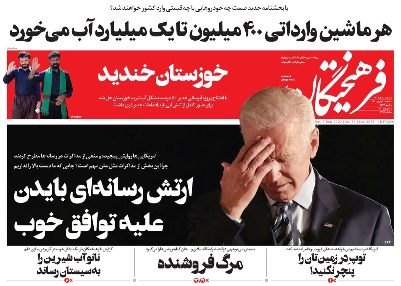 صفحه نخست روزنامه‌ ها - شنبه ۱۲ شهریور/ شروط ایران برای توافق ابلاغ شد