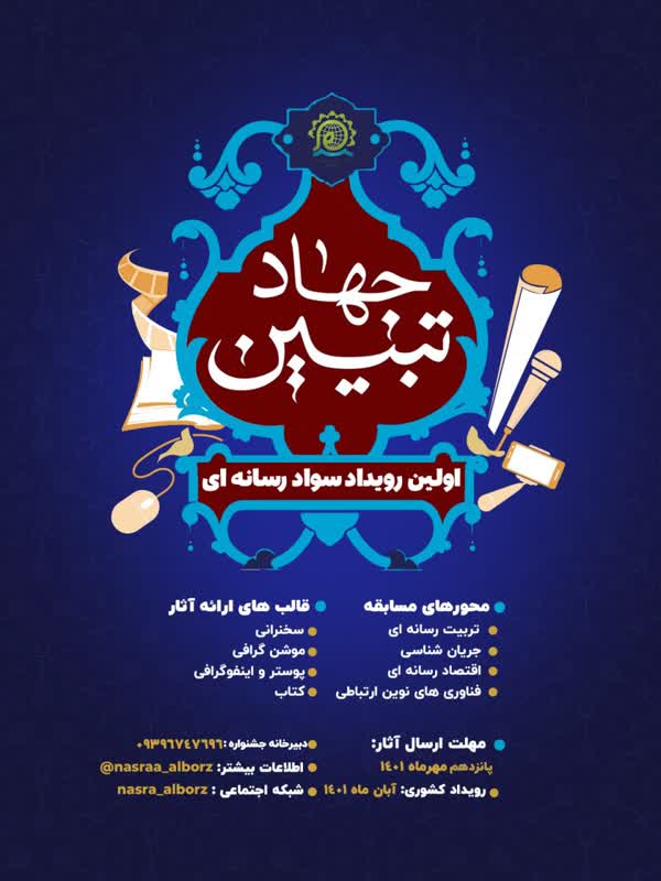 اولین رویداد تخصصی سواد رسانه در البرز برگزار می شود/ جهاد تبیین؛ محوریت اصلی جشنواره