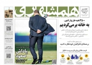 صفحه نخست روزنامه‌ ها - پنجشنبه ۱۷ شهریور/ گزارش خلاف واقع آژانس درباره ایران