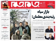 صفحه نخست روزنامه‌ ها - یکشنبه ۲۰ شهریور/ کوچ میلیاردی از بورس به مسکن