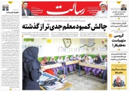 صفحه نخست روزنامه‌ ها - دوشنبه ۲۱ شهریور/ راه‌ اندازی گشت‌ های ویژه پلیس
