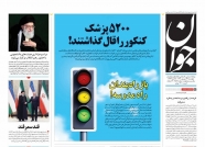 صفحه نخست روزنامه‌ ها - پنجشنبه ۲۴ شهریور/ نگرانی ترامپ از ایران