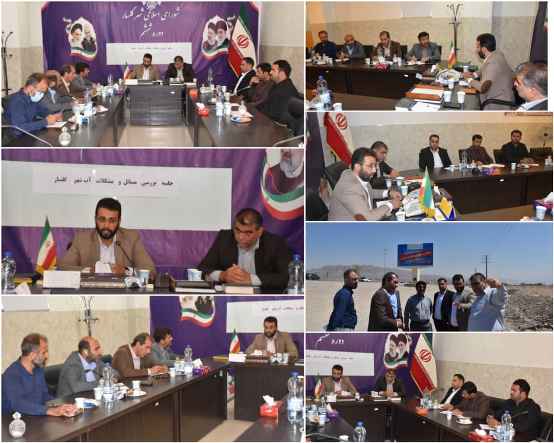 ‍ جلسه بررسی مشکلات شهر گلسار در حوزه آبفا