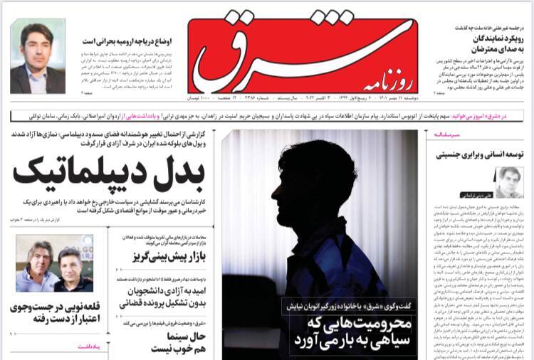 صفحه نخست روزنامه‌ ها - دوشنبه ۱۱ مهر/ خبر آزادی پدر و پسر نمازی