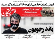 صفحه نخست روزنامه‌ ها - شنبه ۳۰ مهر/ خیال خام حذف ایران از جام جهانی فوتبال