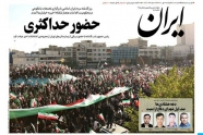 صفحه نخست روزنامه‌ ها - دوشنبه ۴ مهر/ تشیییع شهدای امنیت
