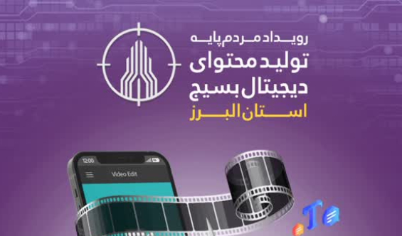 چهارمین رویداد تخصصی تـولید محـتوای دیجیتال بـسیـج در البرز برگزار می شود