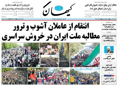 صفحه نخست روزنامه‌ ها - شنبه ۷ آبان/ خروش سراسری علیه اغتشاشگران