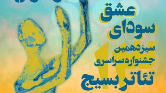 مخاطب، مهمترین مشکل هنرمندان تئاتر در البرز است/ آغاز اجراهای صحنه ای جشنواره نمایش بسیج در استان