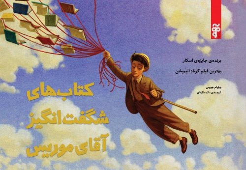 پرواز شگفت‌انگیز کتاب‌های آقای موریس لس‌مور، انیمیشنی که کودکان و نوجوانان را با ادبیات آشتی می دهد