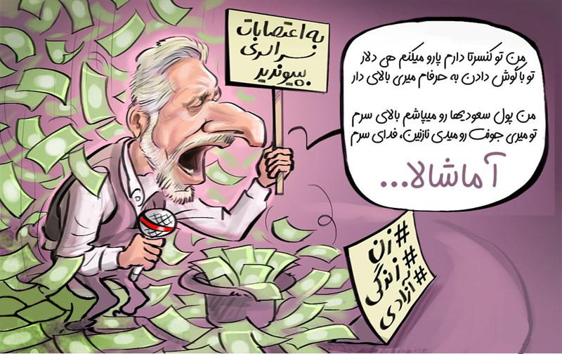 کاریکاتور/ آقای گدا، شرف سیری چند؟! | به نام ایران، به کام اپوزیسیون!
