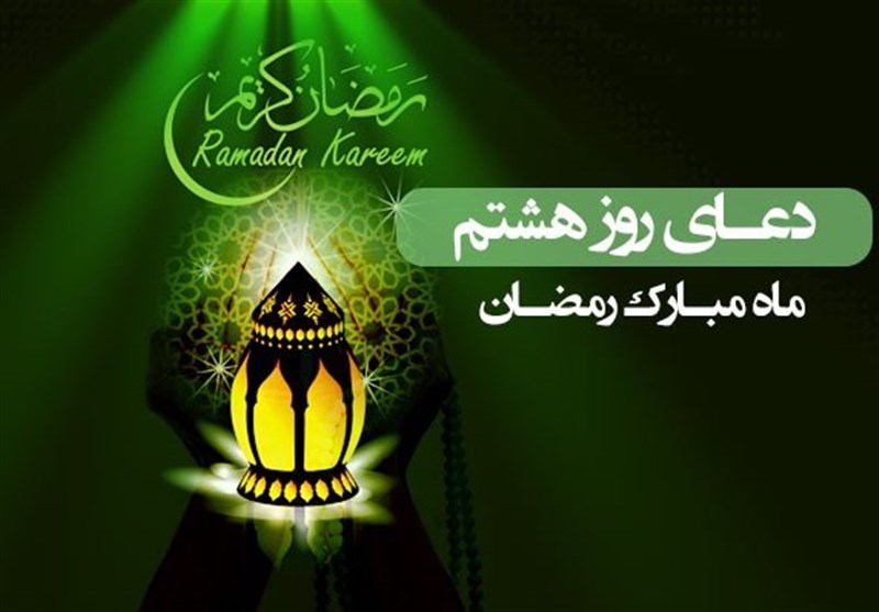 دعای روز هشتم ماه مبارک رمضان/ مهرورزی به یتیمان را روزیم کن