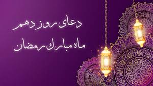 دعای روز دهم ماه مبارک رمضان به‌ همراه ترجمه