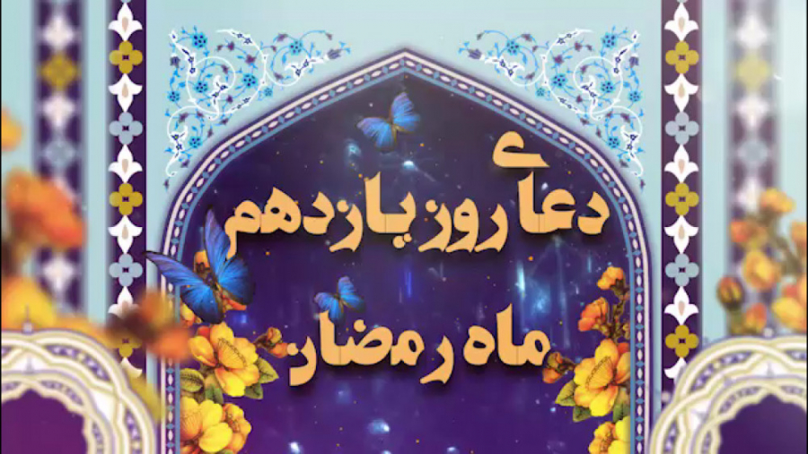 دعای روز یازدهم ماه مبارک رمضان/ خشمت را بر من حرام گردان