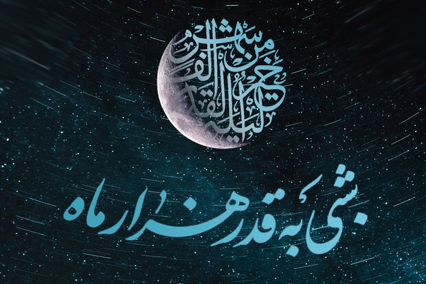 مجموعه عکس‌نوشته/ شب قدر؛ مهمترین شب در فرهنگ اسلامی