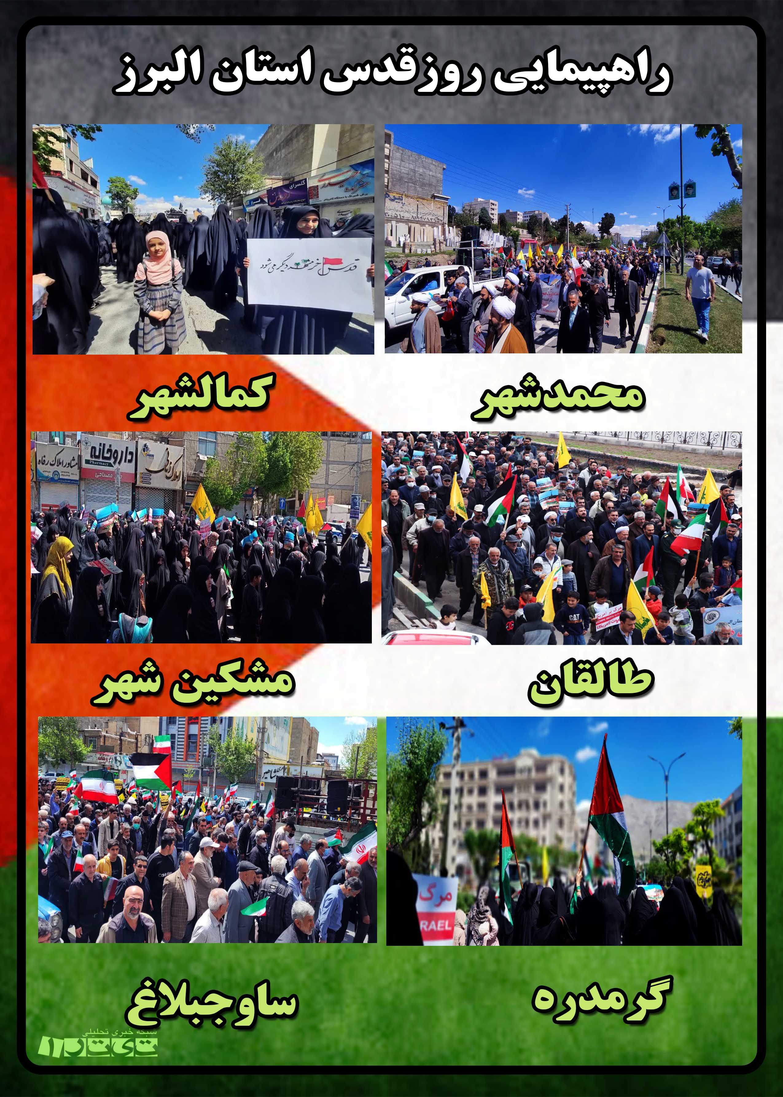 عکسنوشته/مردم البرز در حمایت از فلسطین