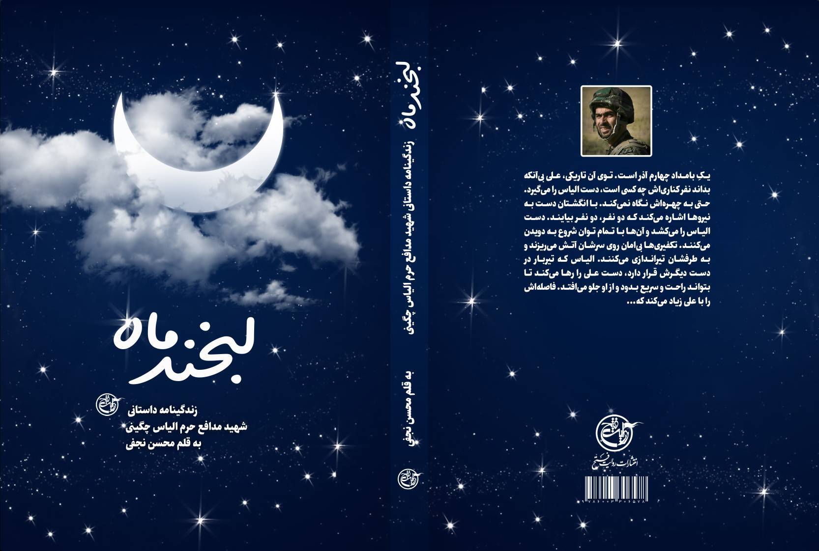 روایت نگارش کتاب لبخند ماه از زبان نویسنده
