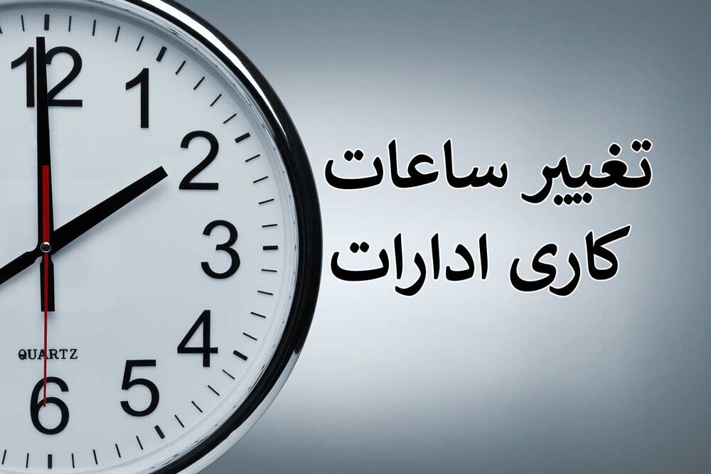 ساعت آغاز به کار ادارات البرز در ماه مبارک رمضان و پس از آن اعلام شد