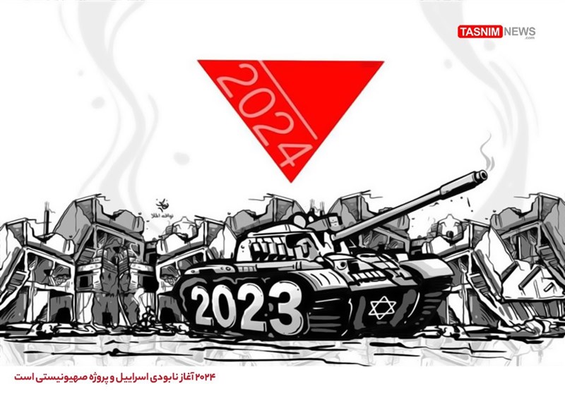 کاریکاتور/ ۲۰۲۴ آغاز نابودی پروژه صهیونیستی