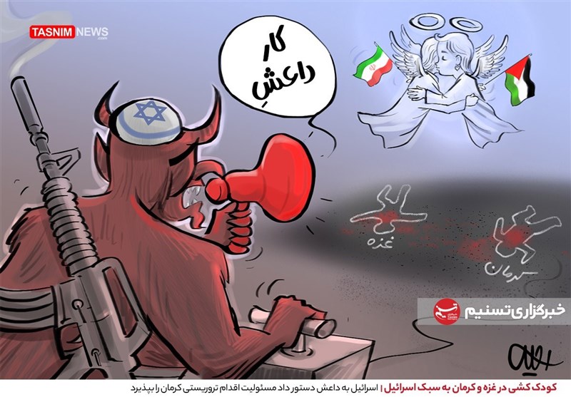 کاریکاتور/ کودک‌کشی در کرمان به سبک صهیونیستی