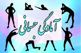 برگزاری مسابقات آمادگی جسمانی در مهرشهر کرج