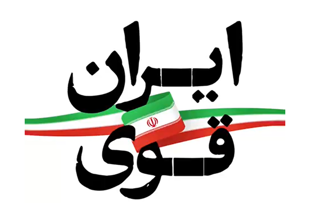 البرز میزبان رویداد ایران قوی شد