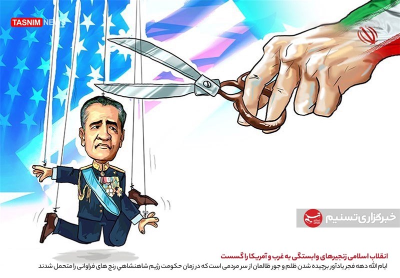 کاریکاتور/ استقلال انقلاب اسلامی ایران
