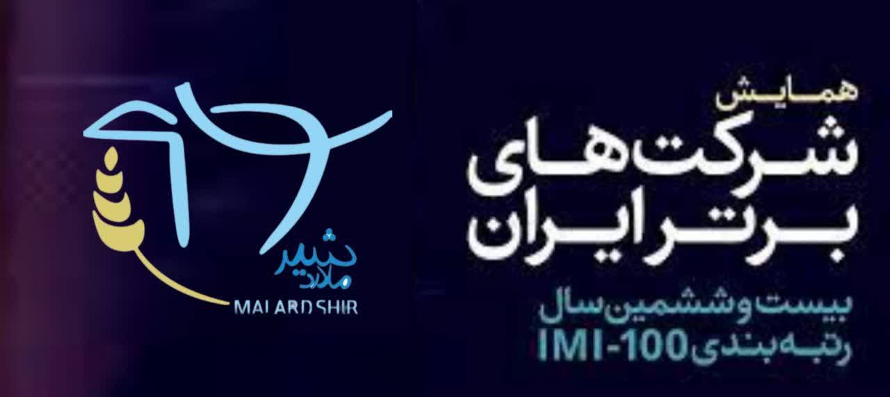 رتبه پنجم  شرکت برتر ایران توسط ملارد شیر کسب شد