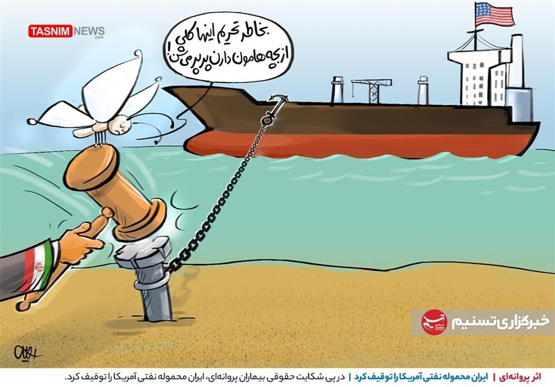 کاریکاتور/ ایران محموله نفتی آمریکا را توقیف کرد