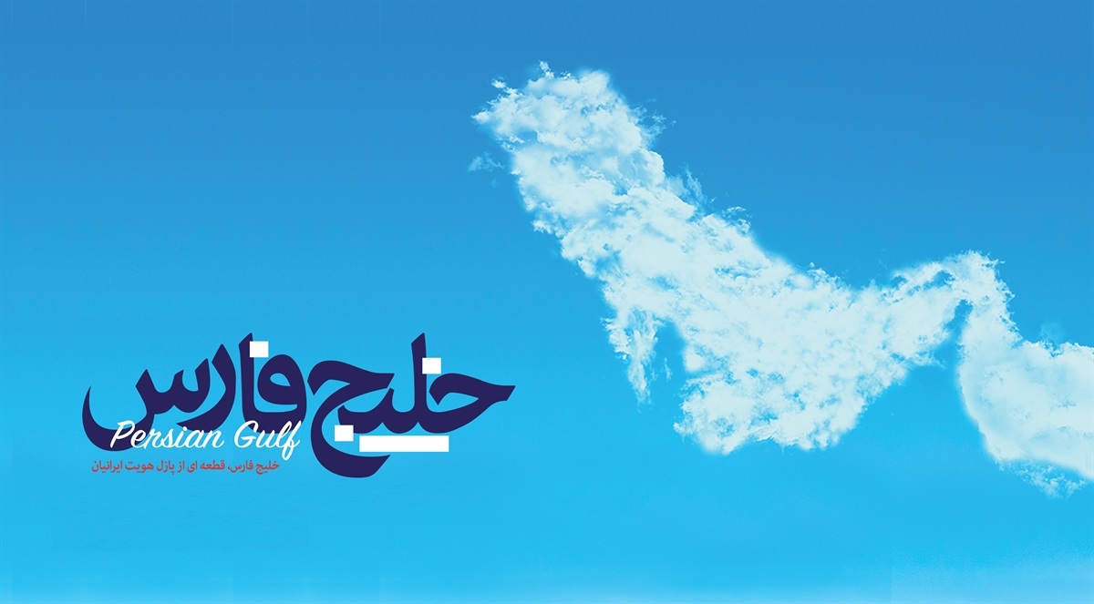 پوستر/خلیج فارس ، هویت ایرانـــی ///////تکمیل شد