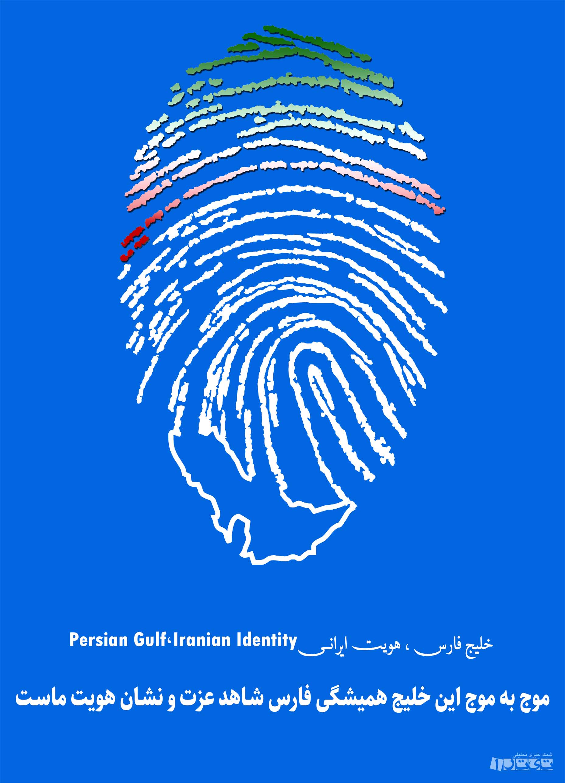 پوستر/خلیج فارس ، هویت ایرانـــی