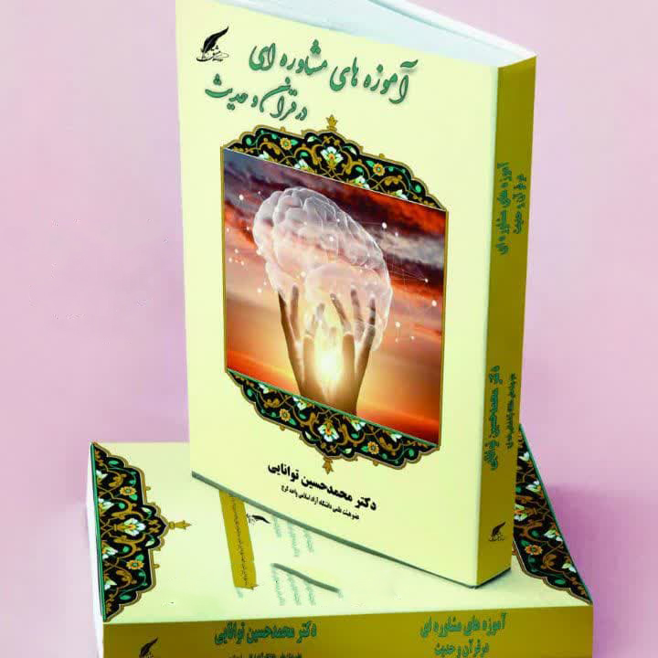 کتابی که راه و رسم زندگی ایرانی_ اسلامی را به شما می‌آموزد