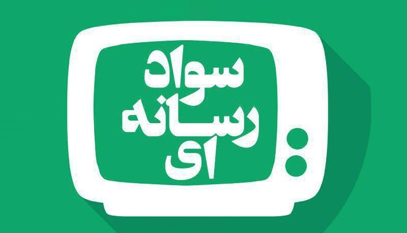 دومین جشنواره سواد رسانه‌ای در استان البرز برگزار می‌شود