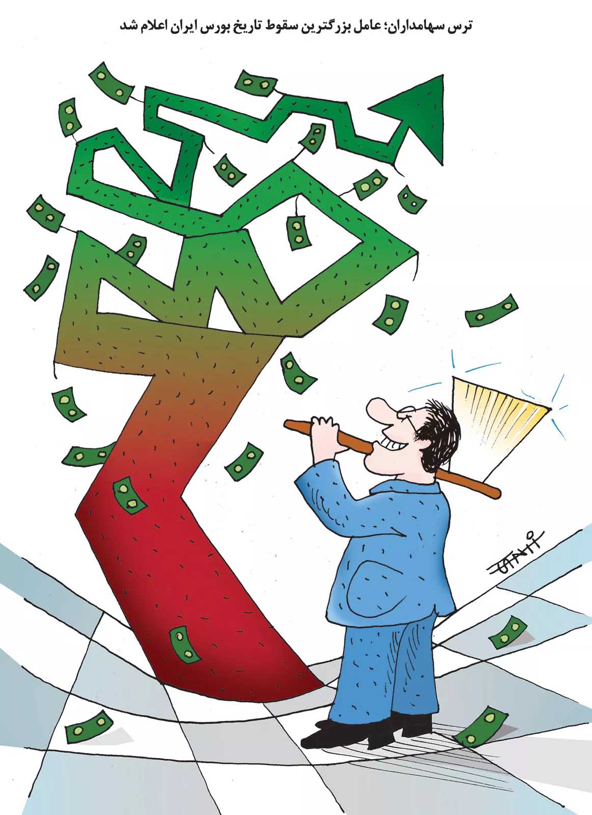 کاریکاتور/ ترس سهامداران، عامل بزرگ‌ترین سقوط تاریخ بورس ایران!