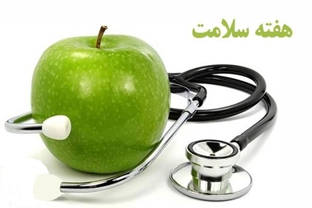 هفته سلامت از ۹ اردیبهشت در استان البرز آغاز می‌شود