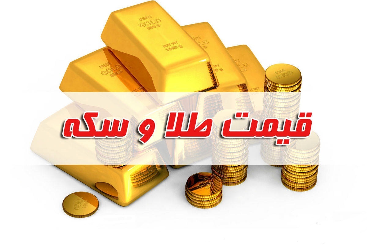 قیمت سکه و طلا در بازار آزاد ۱۰ خرداد ۱۴۰۲