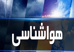 سامانه بارشی از امروز به آسمان استان البرز وارد می‌شود