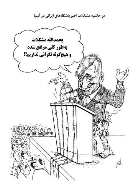 کاریکاتور/ در حاشیه مشکلات اخیر باشگاه‌های ایرانی در آسیا