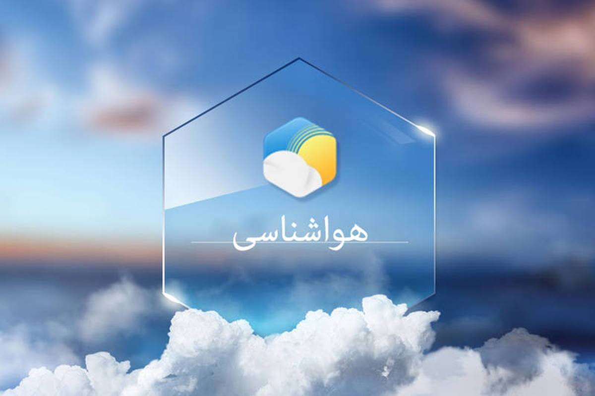 آسمان فردای استان البرز نیمه ابری پیش‌بینی شده است
