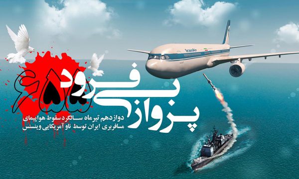 آمریکا با جنایت علیه هواپیمای مسافربری ایران در تیر ۶۷ شمشمیر دشمنی را از رو بست