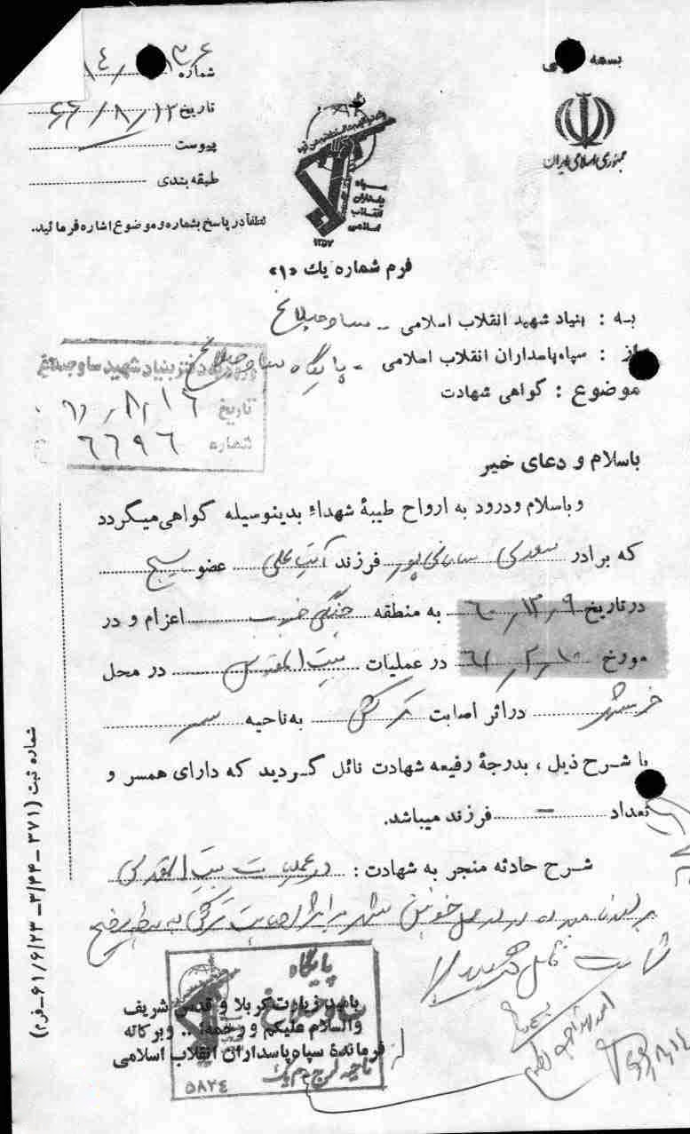 اسنادی از شهید فاتح خرمشهر «سعدی سامانی‌پور»