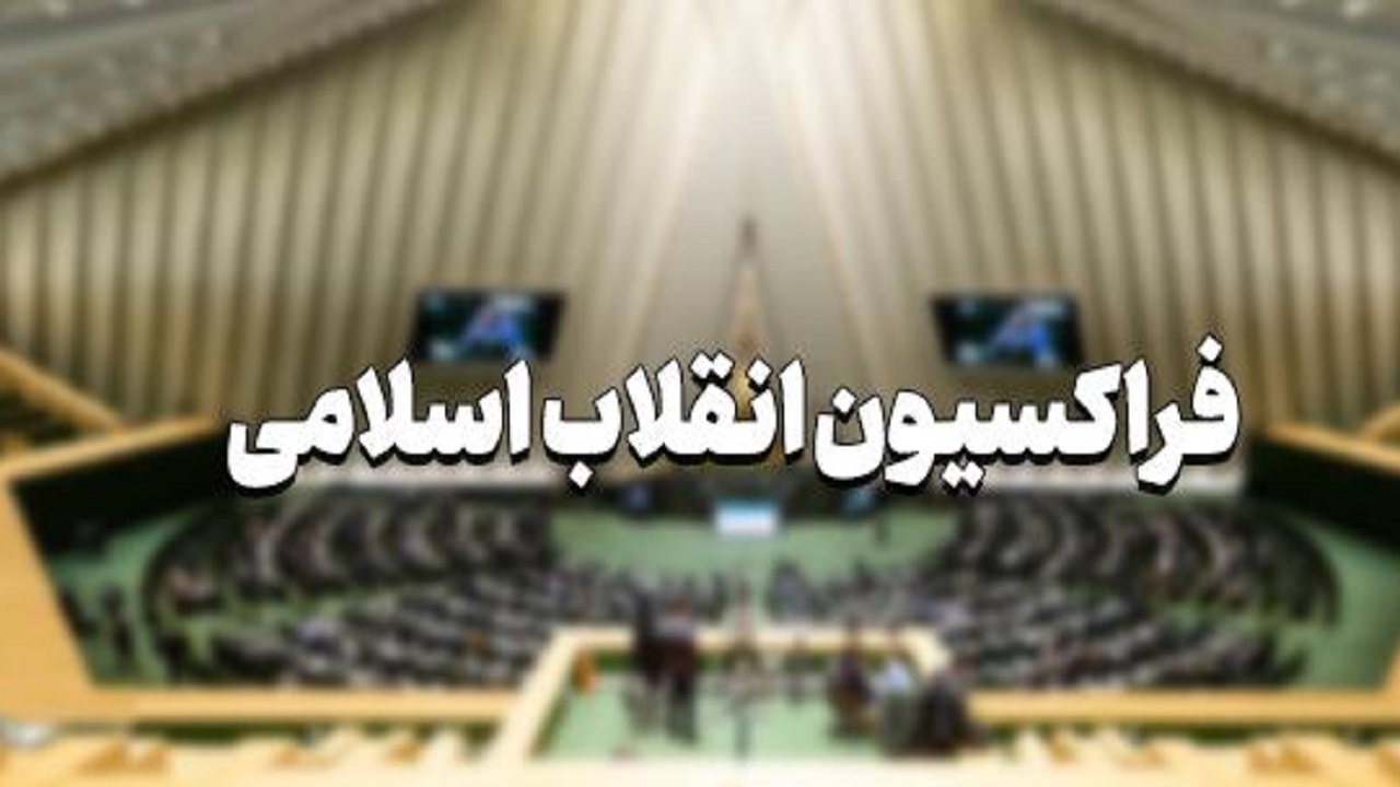 رأی ۷۳ درصدی فراکسیون انقلاب مجلس به بررسی لایحه حجاب